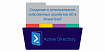 Создание и использование собственных атрибутов AD в PowerShell