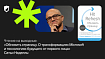 Чтение на выходные: «Обновить страницу. О трансформациях Microsoft и технологиях будущего от первого лица» Сатьи Наделлы