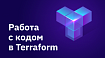 Работа с кодом в Terraform