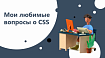 Мои любимые вопросы о CSS с ответами. Версия 2023 года