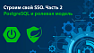 Строим свой SSO. Часть 2: PostgreSQL и ролевая модель