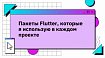 Пакеты Flutter, которые я использую в каждом проекте