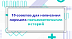 10 советов для написания хороших пользовательских историй