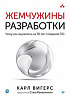 Книга «Жемчужины разработки. Чему мы научились за 50 лет создания ПО»