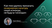 От каждого по способностям. Как мне удалось прокачать инженерную культуру своей команды, не будучи тимлидом