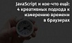 JavaScript и кое-что ещё: 4 креативных подхода к измерению времени в браузерах