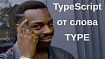 Язык программирования типов, скрытый в TypeScript. Utility Types