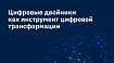 Цифровые двойники как инструмент цифровой трансформации