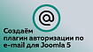 Создаём плагин авторизации в Joomla 5 по e-mail