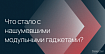 Модульные телефоны, ноутбуки и часы — что стало с нашумевшими проектами?