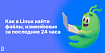 Как в Linux найти файлы, изменённые за последние 24 часа
