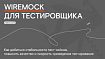 WireMock – швейцарский нож в арсенале тестировщика. Часть 2