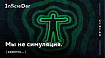 Так мы симуляция или нет?