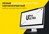 UPro Ultra — Универсальный корпоративный сайт