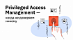 Privileged Access Management — когда не доверяем никому