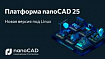 Платформа nanoCAD 25 доступна на российских операционных системах