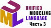 UML: обзор основных типов диаграмм, диаграмма объектов. Часть 3
