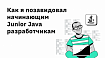Как я позавидовал начинающим Junior Java разработчикам