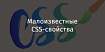 Малоизвестные CSS-свойства