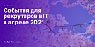 Дайджест событий для эйчаров и рекрутеров в IT на апрель 2021