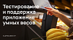Как мы тестировали и поддерживали приложение для умных весов
