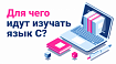 Для чего идут изучать язык С?