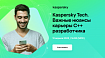 Приглашаем на онлайновый митап про карьерный трек C++ разработчика