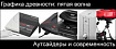 Графика древности: пятая волна. Аутсайдеры и современность (часть 4/4)