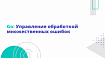 Go: Управление обработкой множественных ошибок