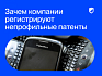 Диверсификация интеллектуальной собственности: зачем компании регистрируют непрофильные патенты