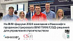 На BIM-форуме 2024 «Нанософт» представил BIM/ТИМ/СОД-решения и планы развития инженерной экосистемы