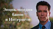 Энциклопедия банов в Интернете