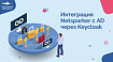 Интеграция Netsparker с AD через Keycloak
