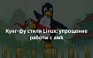 Кунг-фу стиля Linux: упрощение работы с awk