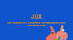 JSX: как «подсушить» разметку, сгенерированную методом map