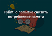 Pylint: о попытке снизить потребление памяти
