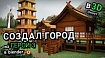 Создал город из игры Герои 3 в 3D | Оплот