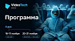 Что о видеотехнологиях расскажут на VideoTech 2023