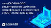 nanoCAD BIM ОПС: редактирование шаблонов спецификации в соответствии с ГОСТ 21.110-2013 СПДС