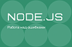 Руководство по обработке ошибок в Node.js