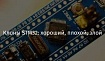 Клоны STM32: хороший, плохой, злой