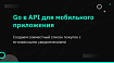 Go в API для мобильного приложения. Создаем совместный список покупок с мгновенными уведомлениями