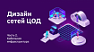 Дизайн сетей ЦОД. Часть 2: Кабельная инфраструктура