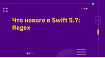 Что нового в Swift 5.7: Regex