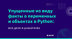 Упущенные из виду факты о переменных и объектах в Python: все дело в указателях