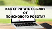 Надежный способ сокрытия ссылок сайта от поисковых роботов