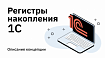 Регистры накопления 1С. Описание концепции