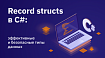 Record structs в C#: эффективные и безопасные типы данных