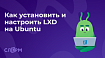 Как установить и настроить LXD на Ubuntu