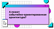 А может событийно-ориентированная архитектура?